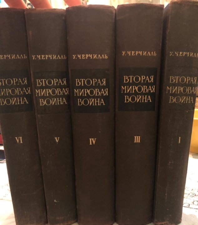 Черчилль вторая мировая книга. Черчилль вторая мировая 1955.