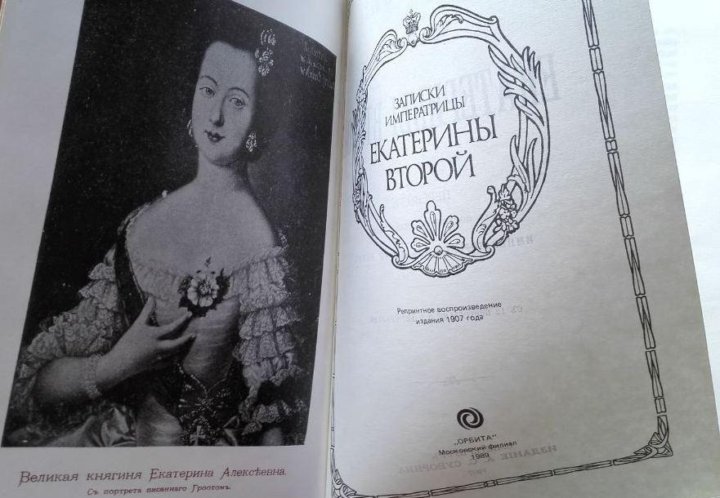 Записки екатерины. Дневник императрицы Екатерины 2. Собственноручные Записки императрицы Екатерины II. Собственные Записки императрицы Екатерины 2.