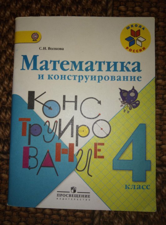 Математика и конструирование. Волкова математика и конструирование. Математика и конструирование 1 класс. Математика и конструирование 1 класс рабочая тетрадь. Математике 3 класс конструирование.