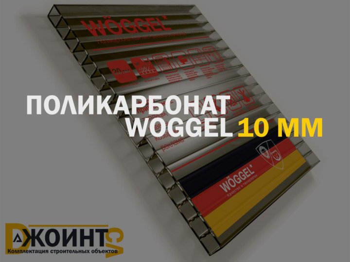Поликарбонат woggel купить. Поликарбонат сотовый Woggel бронза. Поликарбонат сотовый 10 мм Woggel. Поликарбонатом Woggel (Германия). Woggel поликарбонат 8mm бронза.