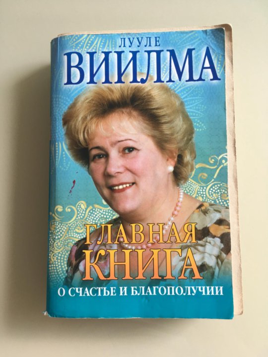 Лууле виилма душевный свет. Лууле Виилма. Лууле Виилма книги Главная книга. Лууле Виилма помоги себе сам.