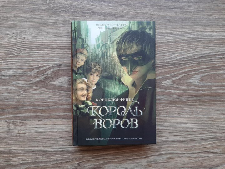 Книга король. Функе Корнелия 