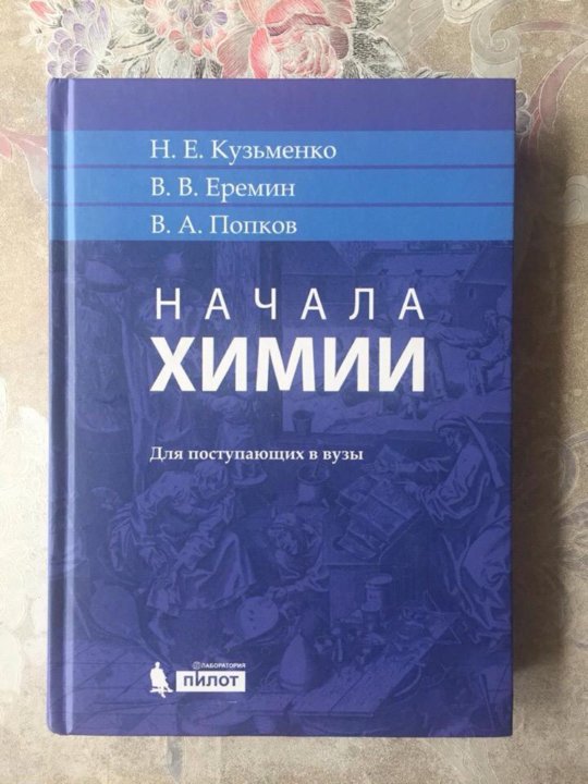 Химия кузьменко для поступающих. Кузьменко Еремин Попков начала химии.