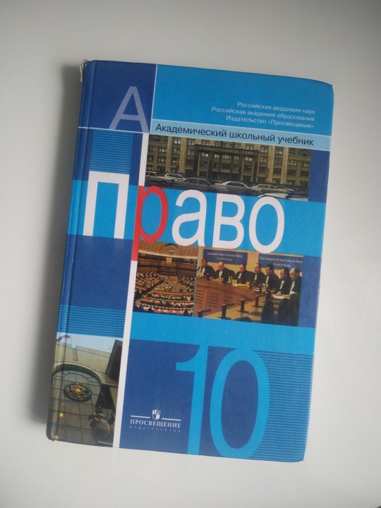 Обществознание 2018 боголюбов. Учебник право 10 класс Боголюбов. Право 10 класс Боголюбов профильный уровень. Право учебник 10 класс Боголюбов л. Учебник по праву десятый класс Боголюбов.