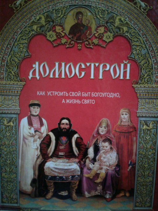 Домострой тюмень каталог. Домострой книга. Домострой обложка. Домострой семья. Домострой Чайковский.