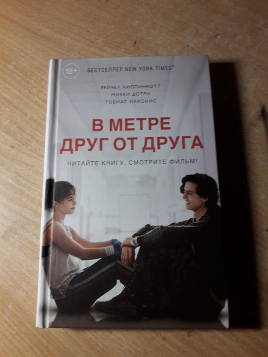 В метре друг от друга презентация книги