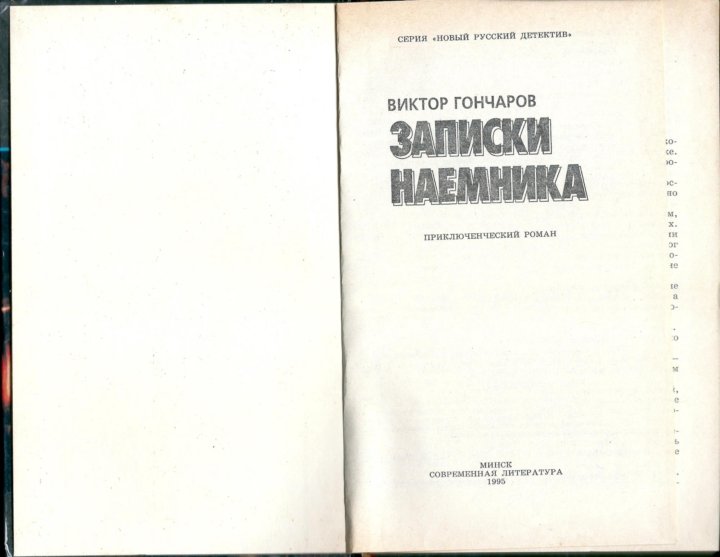 Заметки наемника