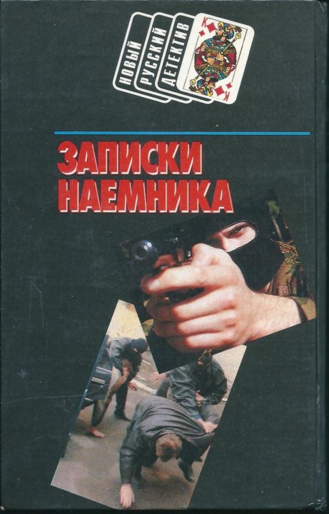 Заметки наемника. В вагнерах заметки наемника книга.