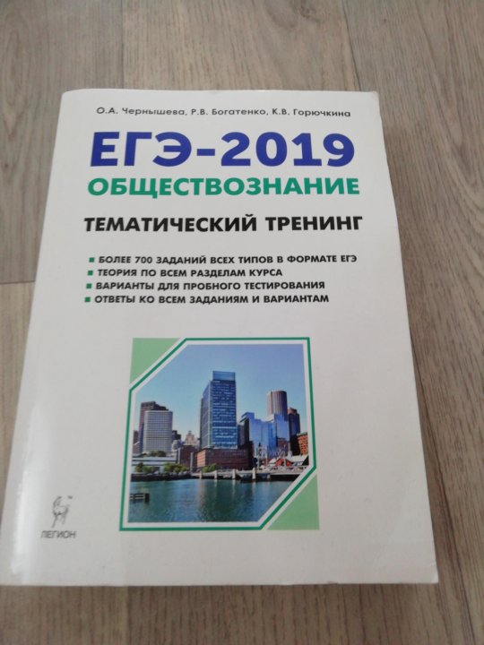 Обществознание 2019. ЕГЭ 2022 Обществознание тематический тренинг Чернышева. Чернышева Обществознание ЕГЭ 2023 тематический тренинг. Чернышева тематический тренинг Обществознание ЕГЭ. ЕГЭ Обществознание 2019.