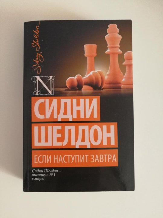 Сидней шелдон если наступит завтра читать. Сидни Шелдон если наступит завтра. Если наступит завтра Сидни Шелдон книга. Сидни Шелдон если наступит завтра Издательство АСТ 2007. Сидни Шелдон если наступит завтра читать онлайн.