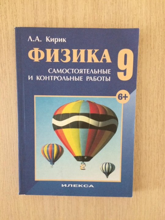 Физика 7 класс кирик. Физика л а Кирик 9 класс. Задачи по физике Кирик. Кирик 9 класс физика задачник. Сборник задач по физике 9 класс Кирик.