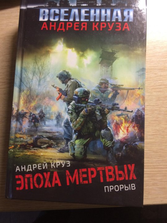 Круз эпоха. Андрей Круз эпоха мертвых прорыв. Эпоха мертвых. Прорыв Андрей Круз книга. Земля мертвых Андрей Круз. Книга прорыв.