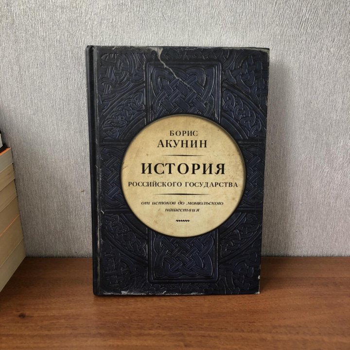 Акунин история государства. Акунин история российского государства. Акунин история российского государства слушать. Акунин история российского государства Павел 1. Борис Акунин история российского государства список книг по порядку.