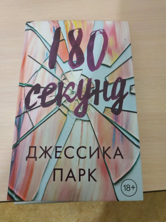 180 секунд