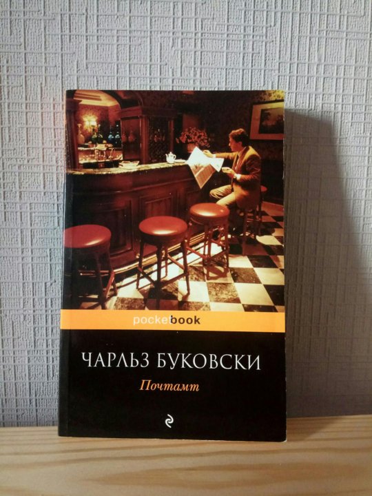 Чарльз Буковски. Почтамт. Буковски почтамт. Почтамт Чарльз Буковски книга. Чарльз Буковски Почтовое отделение.