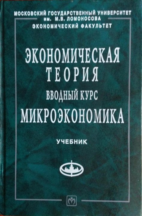 Учебное пособие: Микроэкономика 6