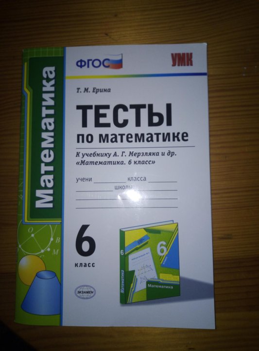 Контрольная номер 6 мерзляк. Контрольные тесты по математике 6 класс Мерзляк. Математика 6 класс к учебнику Мерзляк тесты. Математика 6 класс тесты Мерзляк. Тесты по математике 6 класс Мерзляк.