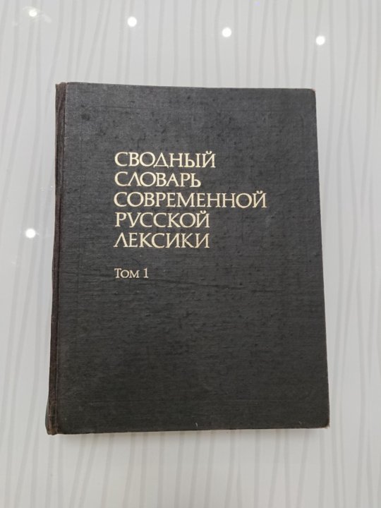 Сводный словарь современной русской лексики (рогожникова р. П). Сводный словарь современной русской лексики рогожникова. Сводный словарь современной русской лексики рогожникова. Словарь современных слов.