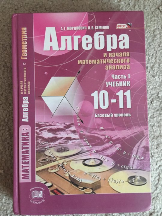 Алгебра 10 класс семенов. Алгебра,10-11кл купить в Самаре.