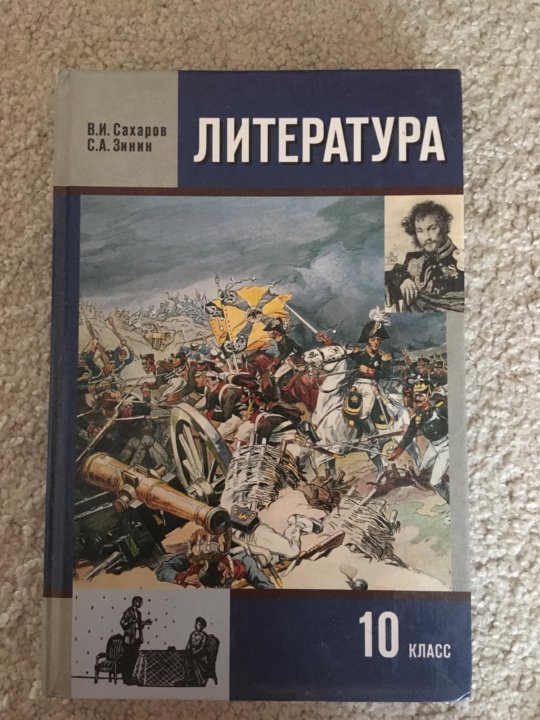 Учебник по литературе зинин. Литература хрестоматия 10 класс Зинин. Литература 10 класс Зинин Сахаров 1 часть. Учебник по литературе 10 класс Зинин Сахаров 2020. Литература 10 класс Зинин.