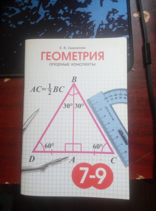 Геометрия 7 134. Справочник по геометрии. Справочник по геометрии 9 класс. Справочник по геометрии 7. Справочник по геометрии 7-9 класс.