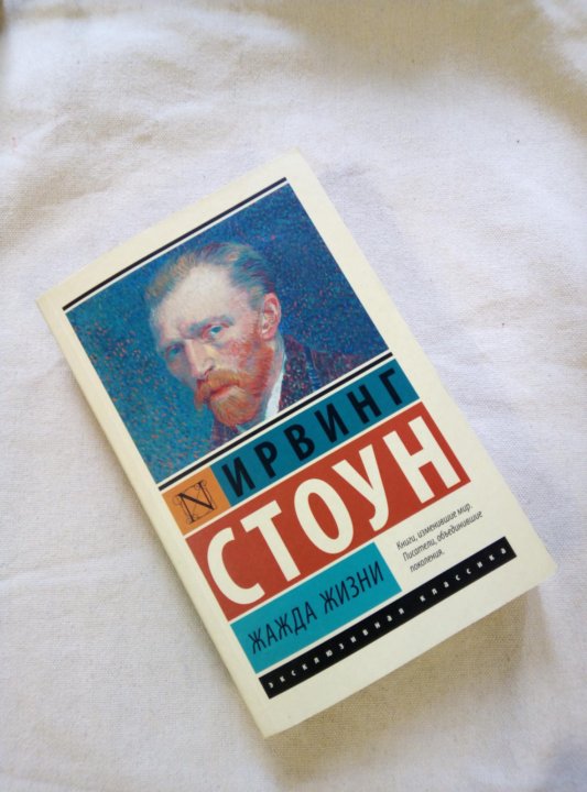 Стоун аудиокнига слушать. Ирвинг Стоун "жажда жизни". Достойные моих гор Ирвинг Стоун. Жажда жизни книга. Жажда жизни книга Ирвинг Стоун Эстетика.