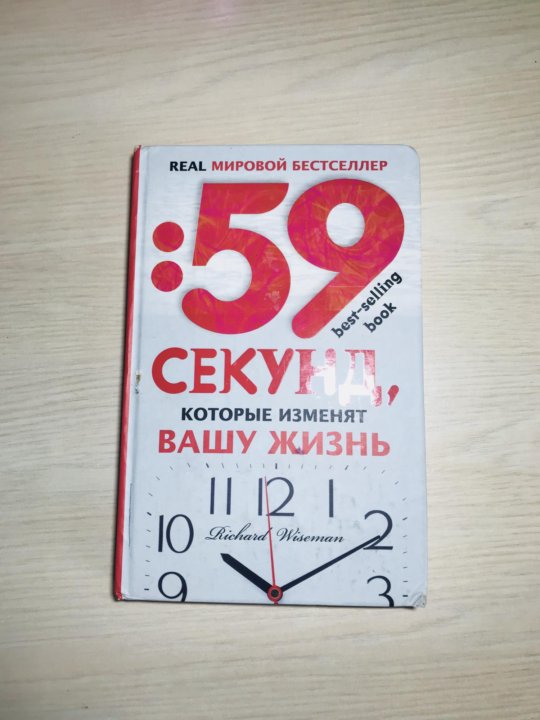 59 секунд. 59 Секунд, которые изменят Вашу жизнь книга. Книги которые изменят твою жизнь. Три книги которые изменят Вашу. Книга которая изменит Вашу жизнь.