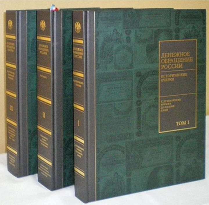 Х томах. Денежное обращение России в 3 томах. История денежного обращения России. История банка России 1860-2010 в 2 т.. Батунский м.а. Россия и Ислам. В 3-Х томах. Том 1 2003.