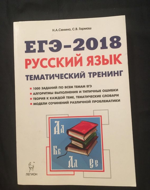 Тематический тренинг ЕГЭ. Сенина ЕГЭ тематический тренинг. ЕГЭ тематический тренинг русский язык. Сенина ЕГЭ 2022 тематический тренинг.