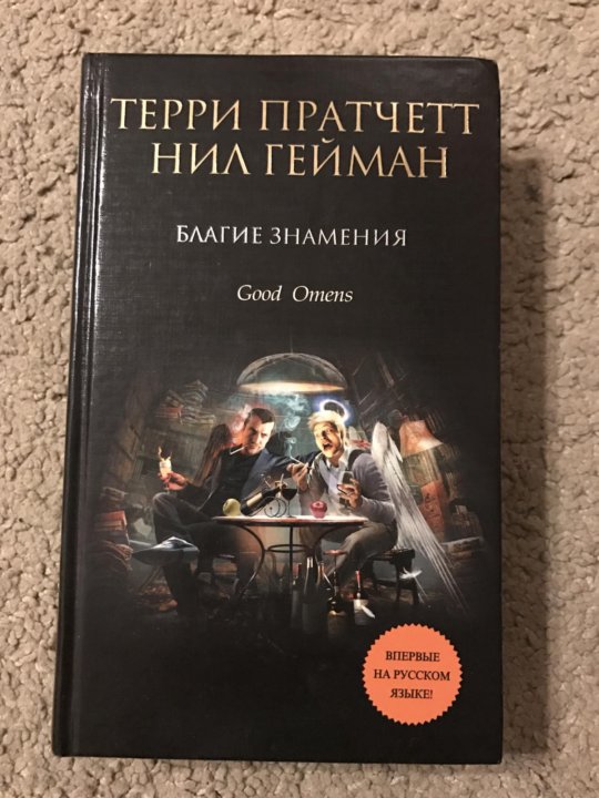 Благие знамения книга. Терри Пратчетт благие знамения. Гейман н. "благие знамения". Терри Пратчетт смерть благие знамения. Пратчетт, Гейман: благие Знамени.