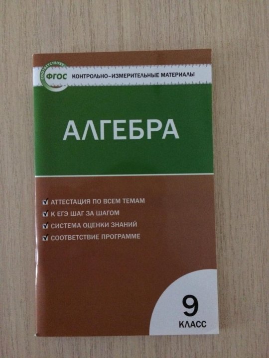 Контрольно измерительные материалы по алгебре 7 класс. Контрольно-измерительные материалы по алгебре. Контрольно измерительные материалы 9 класс. Контрольно измерительные материалы Алгебра. Контрольно-измерительные материалы по математике 9 класс.