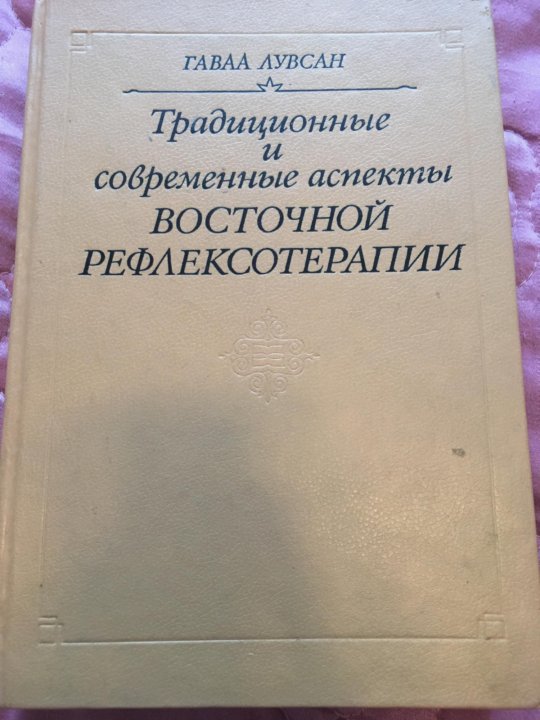 лувсан традиционная и современная рефлексотерапия. Ufdff kedcfy jxturb vtnjljddjcnjxyjq htakyrcj nthfgbb. лувсан традиционная и современная рефлексотерапия. восточная рефлексотерапия лувсан. восточная рефлексотерапия лувсан.
