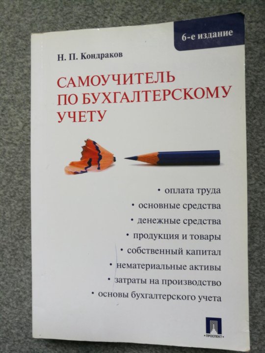 Самоучитель по бухгалтерскому учету. Самоучитель по бухгалтерскому учету Кондраков. Самоучитель по бухгалтерскому учету Кондраков издание. Самоучитель... По бухгалтер.... «Самоучитель бухгалтерского учета» н.п. Кондраков.