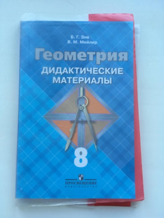 Геометрия 7 9 класс дидактические. Дидактические материалы по геометрии 8. Зив 8 класс геометрия дидактические материалы по геометрии. Геометрия 8 дидактические материалы Зив. Дидактика по геометрии 8 класс.