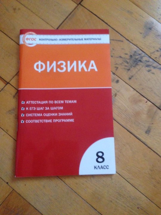 Физика 8 тетрадь. Физика. 8 Класс. Тесты. Тестовая тетрадь по физике 8 класс. Тесты по физике 8 класс. Проверочные работы русский язык 8 класс оранжевый.