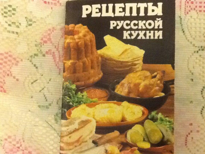 Старинная книга рецептов русской кухни