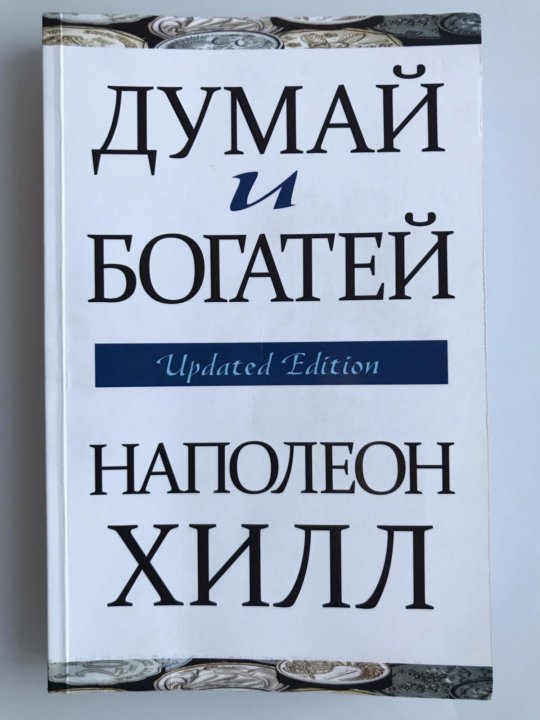 Наполеон хилл думай. Думай и богатей Наполеон Хилл страницы. Думай и богатей Наполеон Хилл книга книги Наполеона Хилла. Думай и богатей Наполеон Хилл книга большая. Думай и богатей 2019.