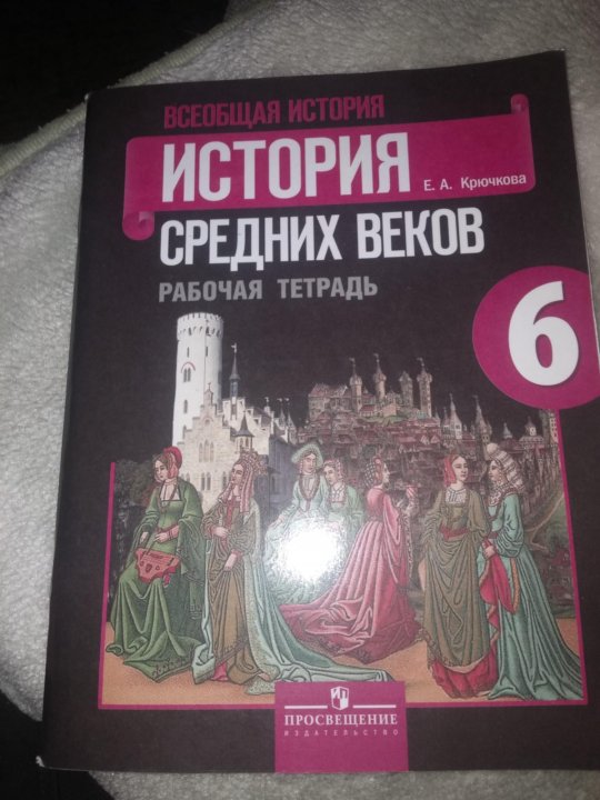 Агибалов история средних. Рабочая тетрадь по истории 6 класс. Тетрадь по истории 6 класс. Рабочая тетрадь по истории средних веков. Рабочая тетрадь по истории 6 кл.