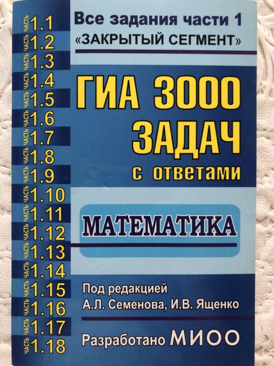 3000 задач по математике 3 класс. ГИА 3000 задач математика Семенова,Ященко. ОГЭ 3000 задач с ответами по математике Семенова. ГИА 3000 задач с ответами по математике Семенова Ященко. ГИА 3000 задач с ответами.