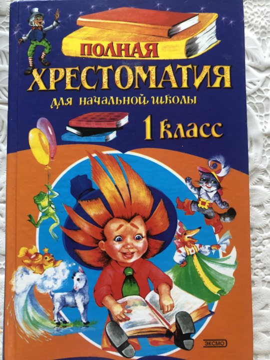 Хрестоматия 1 класс школьная. Хрестоматия 1 класс школа России. Хрестоматия. Начальная школа. 1 Хрестоматия книга. Полная хрестоматия для начальной школы. Полная хрестоматия для начальной школы 1 класс.