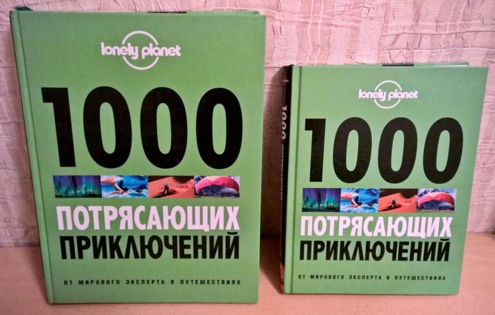 Книга про 1000 потрясающих приключений – купить в Екатеринбурге, цена 1 ...