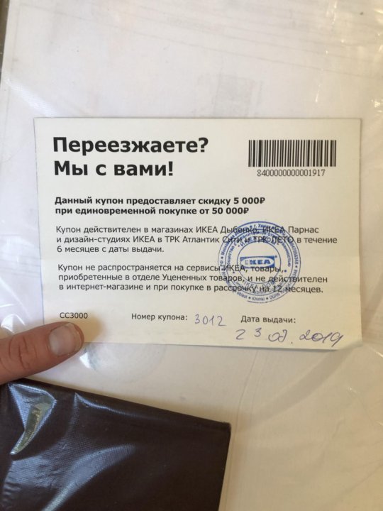 Икеа Промокод На Скидку В Магазине