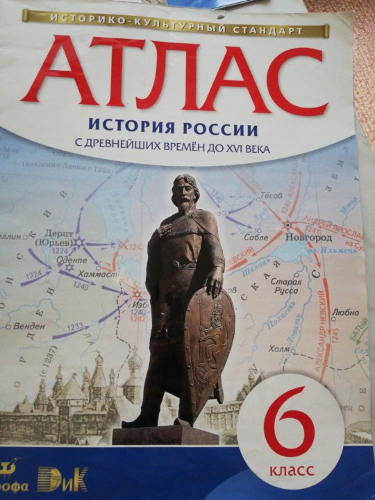 Атлас дрофа. Атлас и контурные карты по истории России 6 класс Дрофа. Атлас к учебнику Торкунова. Атлас 10 класс Дрофа. Атлас 7 класс Дрофа.