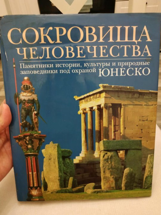 энциклопедия юнеско. символ юнеско. расшифровывается юнеско. оон по вопросам образования науки и культуры. "история человечества" юнеско 2003г купить.