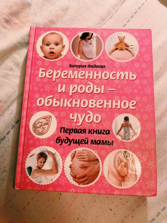 Буду рожать книга. Книга беременность и роды. Книги про беременность. Беременность и роды книга будущей мамы. Беременность и роды Обыкновенное чудо.