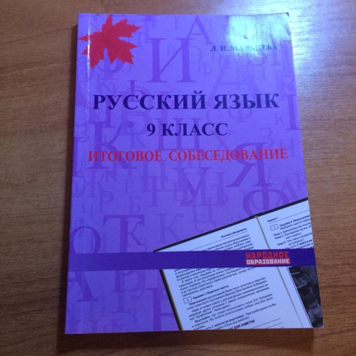 Русский язык 9 класс устное собеседование 2024. Русский язык устное собеседование 9 класс. Устное собеседование по русскому языку пособие. Русский язык подготовка к устному собеседованию. Книга для подготовки к устному собеседованию.