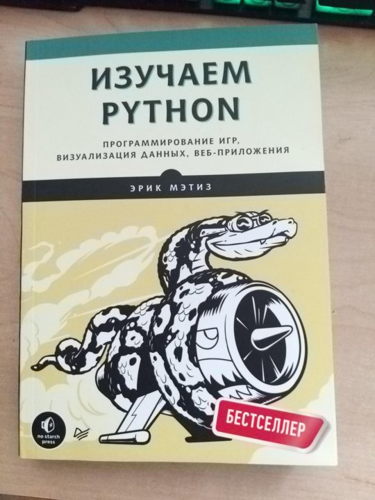 Книги про пайтон. Python для чайников. Питон для чайников. Питон для чайников книга. Python для детей книга.