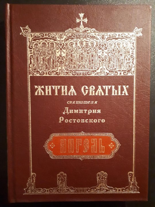 Жития святых дмитрия ростовского слушать. Жития святых святителя Димитрия Ростовского. Жития святых 12 томов Димитрия Ростовского. Жития святых Дмитрия Ростовского в 12 томах. Жития святых святителя Димитрия Ростовского обложка.