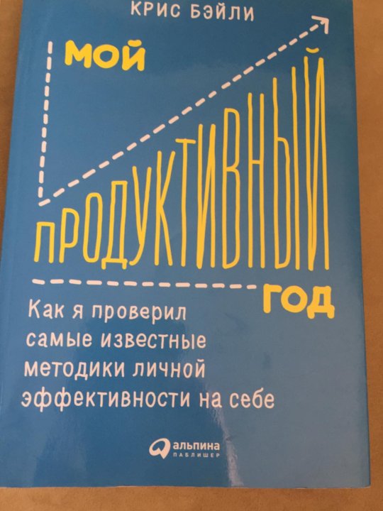 Проект продуктивность крис бэйли