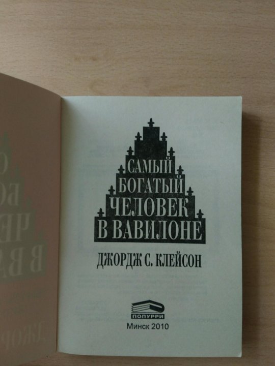 Самый богатый человек в вавилоне презентация по книге